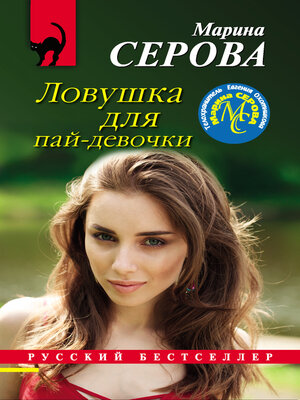 cover image of Ловушка для пай-девочки